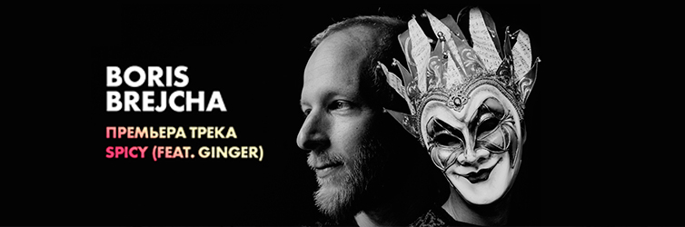 Постер акции Boris Brejcha