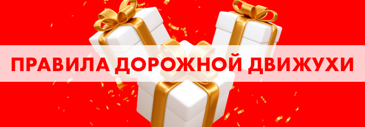 Постер акции Правила дорожной движухи