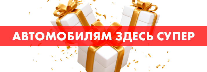 Постер акции Автомобилям здесь супер
