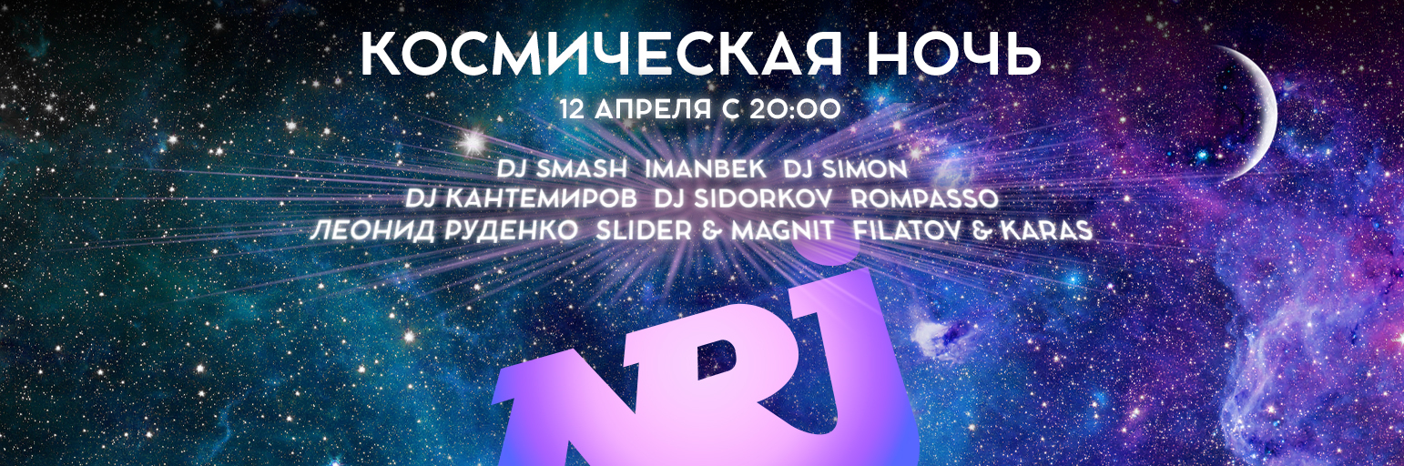 Постер акции Космическая ночь