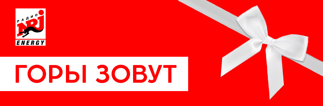 Постер акции Горы Зовут