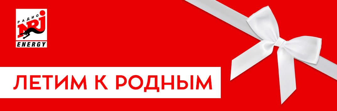 Постер акции Летим к родным