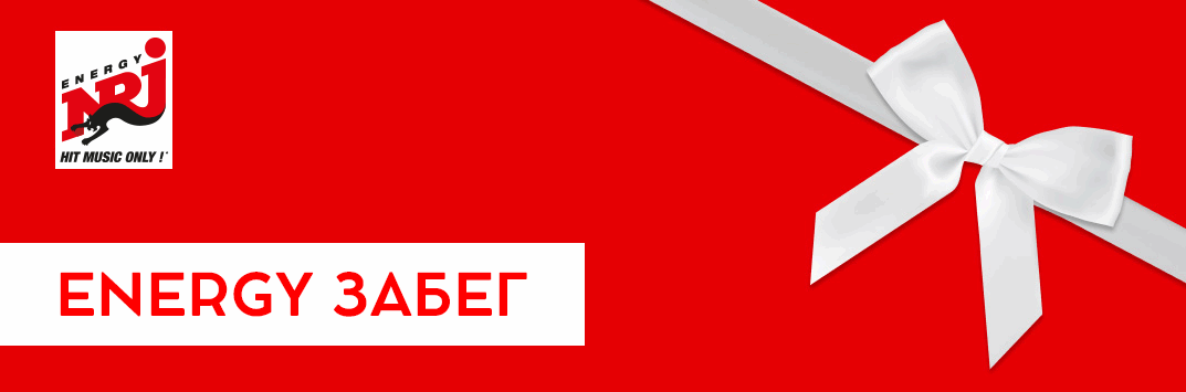 Постер акции ENERGY ЗАБЕГ