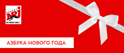Обложка акции 'Азбука Нового года'