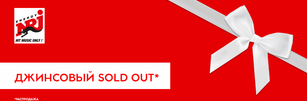 Постер акции ДЖИНСОВЫЙ SOLD OUT