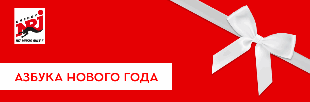 Постер акции Азбука Нового года