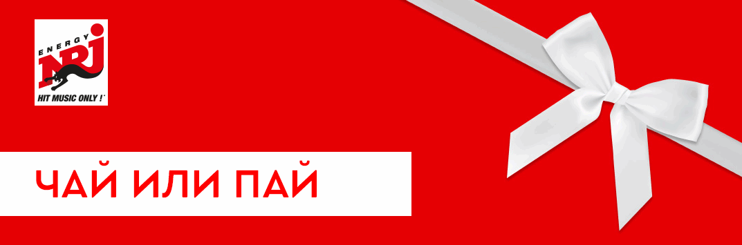 Постер акции ЧАЙ ИЛИ ПАЙ