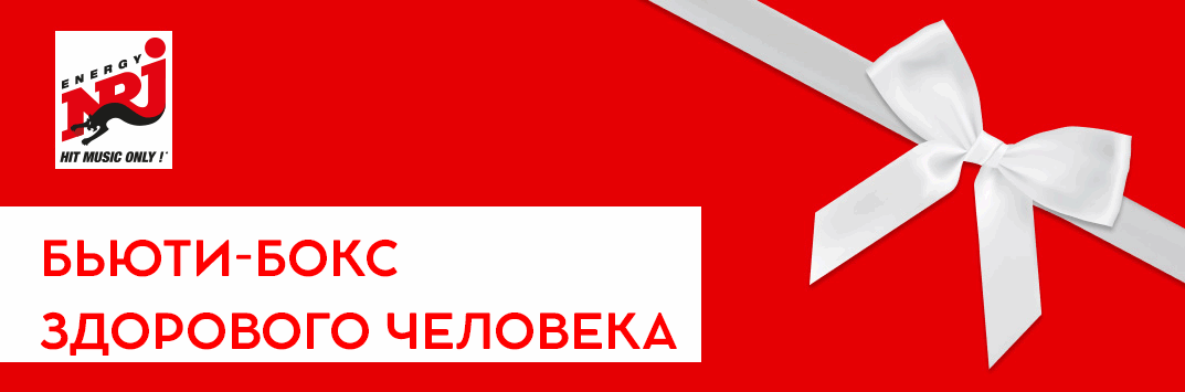 Постер акции БЬЮТИ-БОКС ЗДОРОВОГО ЧЕЛОВЕКА