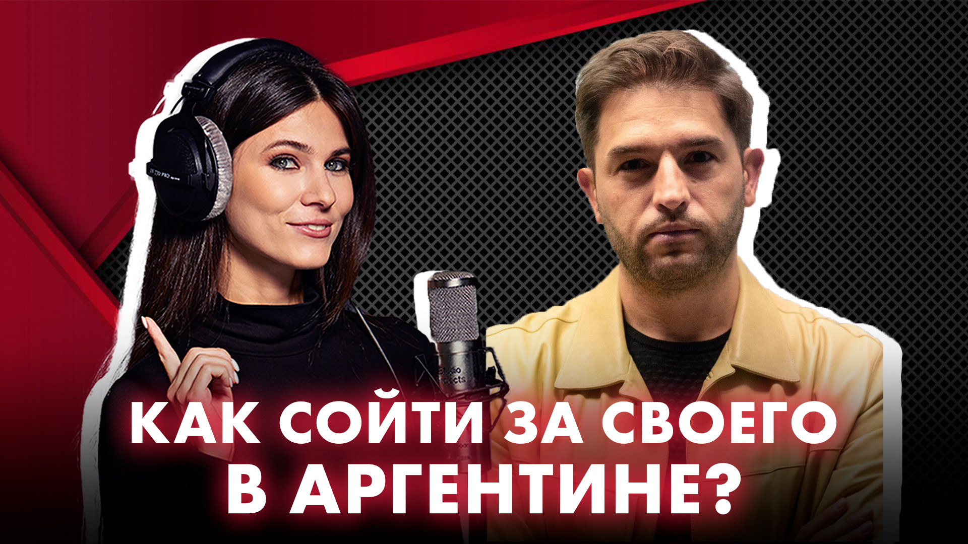 Обложка видео Как сойти за своего в Аргентине?