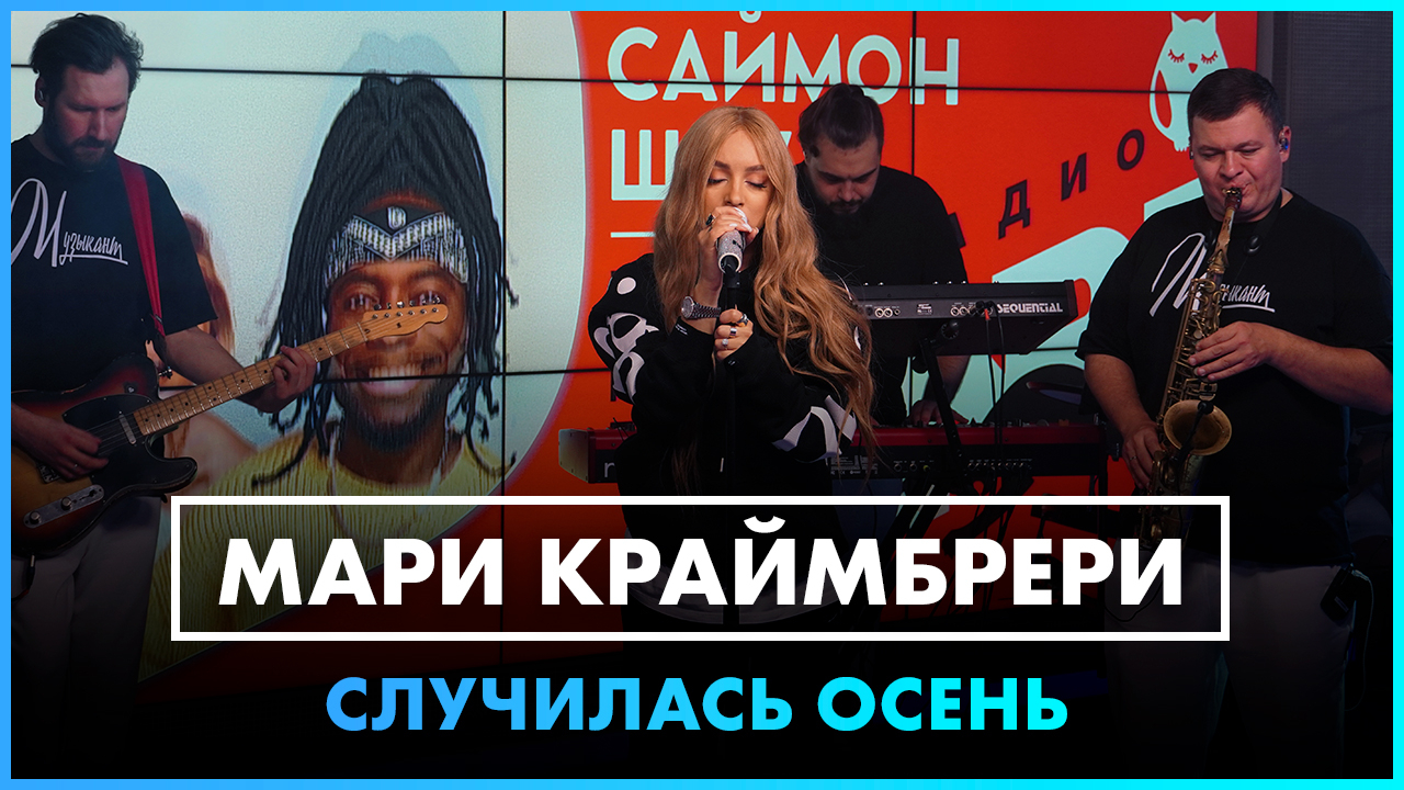 Обложка видео Мари Краймбрери - Случилась осень