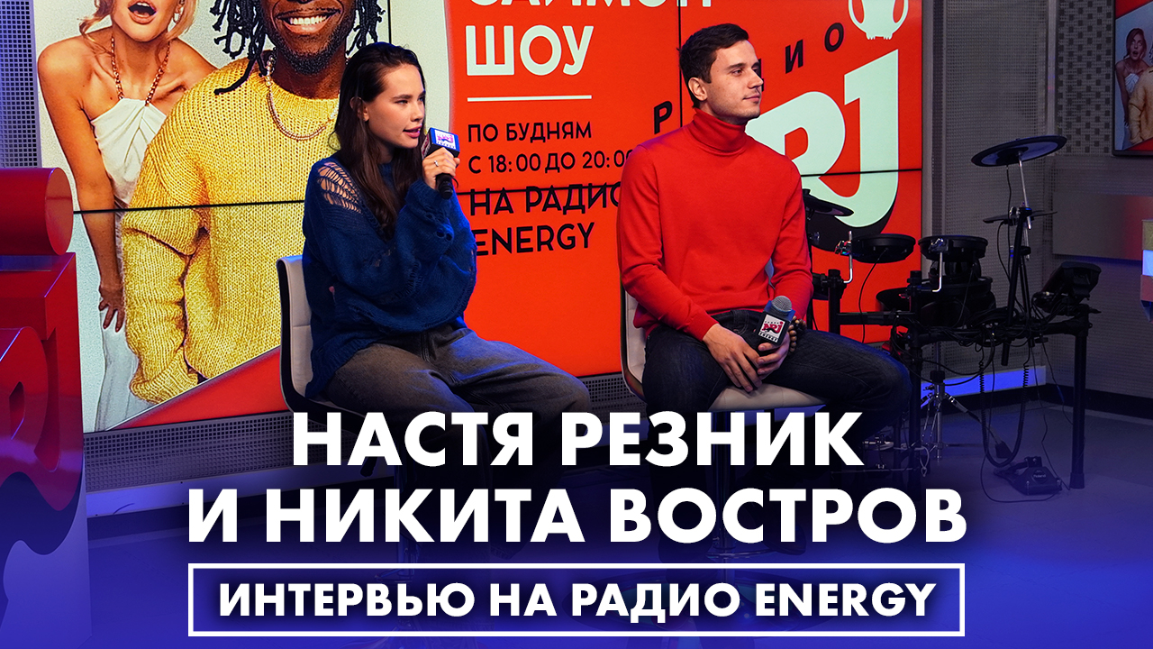 Обложка видео Анастасия Резник и Никита Востров: про участие в шоу "Вызов"