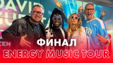 Перейти к видео "Финал ENERGY MUSIC TOUR на концерт Дэвида Гетты"