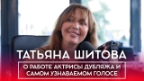 Перейти к видео "Татьяна Шитова: озвучивание Меган Фокс, долго ли подстраивала свой голос под Алису?"