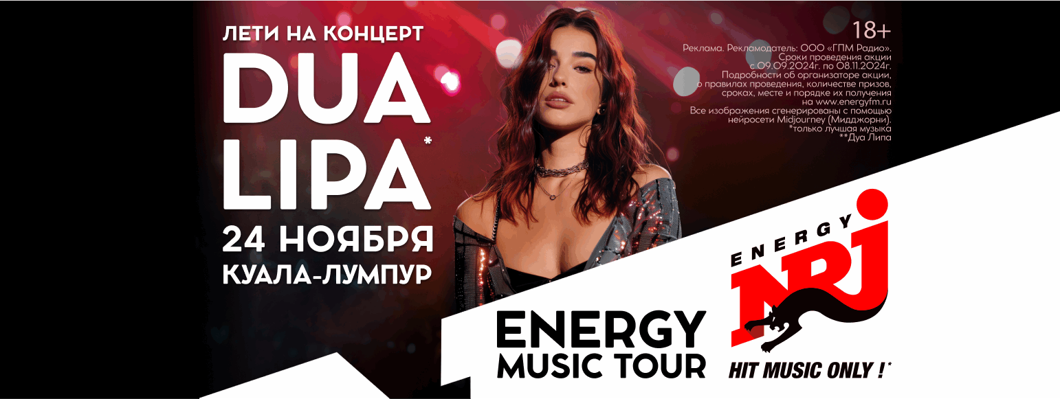 Energy Music Tour | Dua Lipa (интерокно)